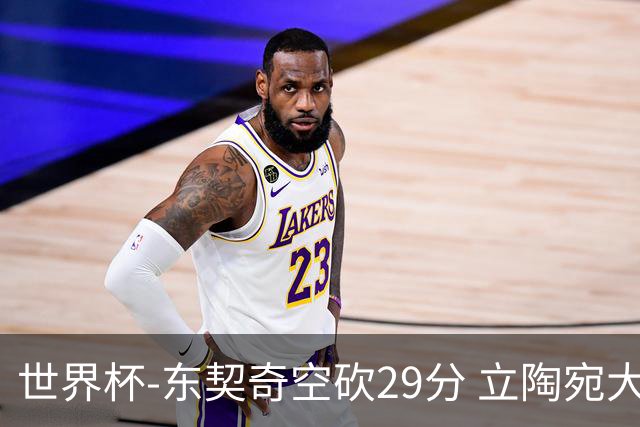 世界杯-东契奇空砍29分 立陶宛大胜斯洛文尼亚