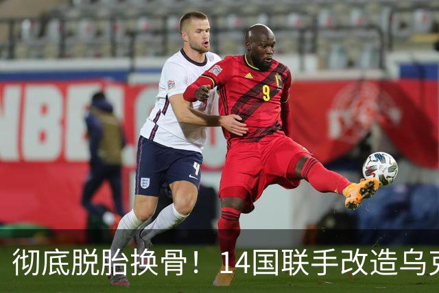 彻底脱胎换骨！14国联手改造乌克兰空军，俄空优优势彻底没了